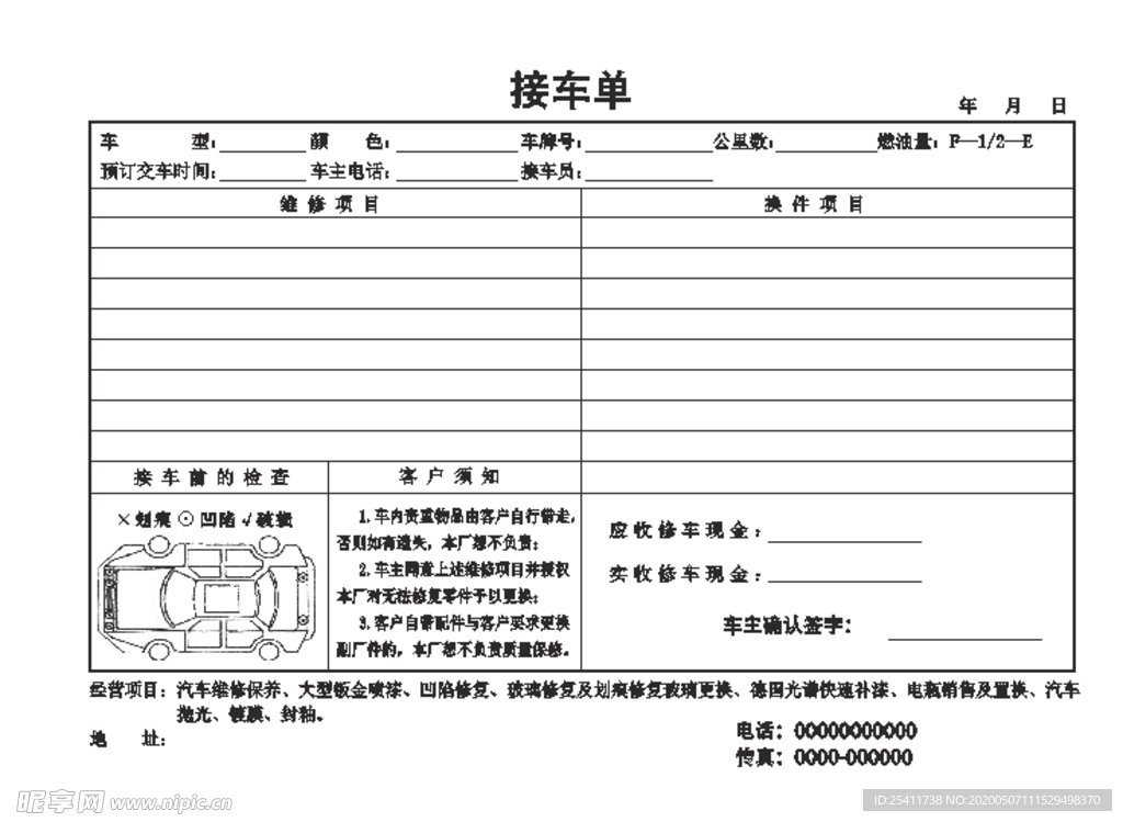 接车单