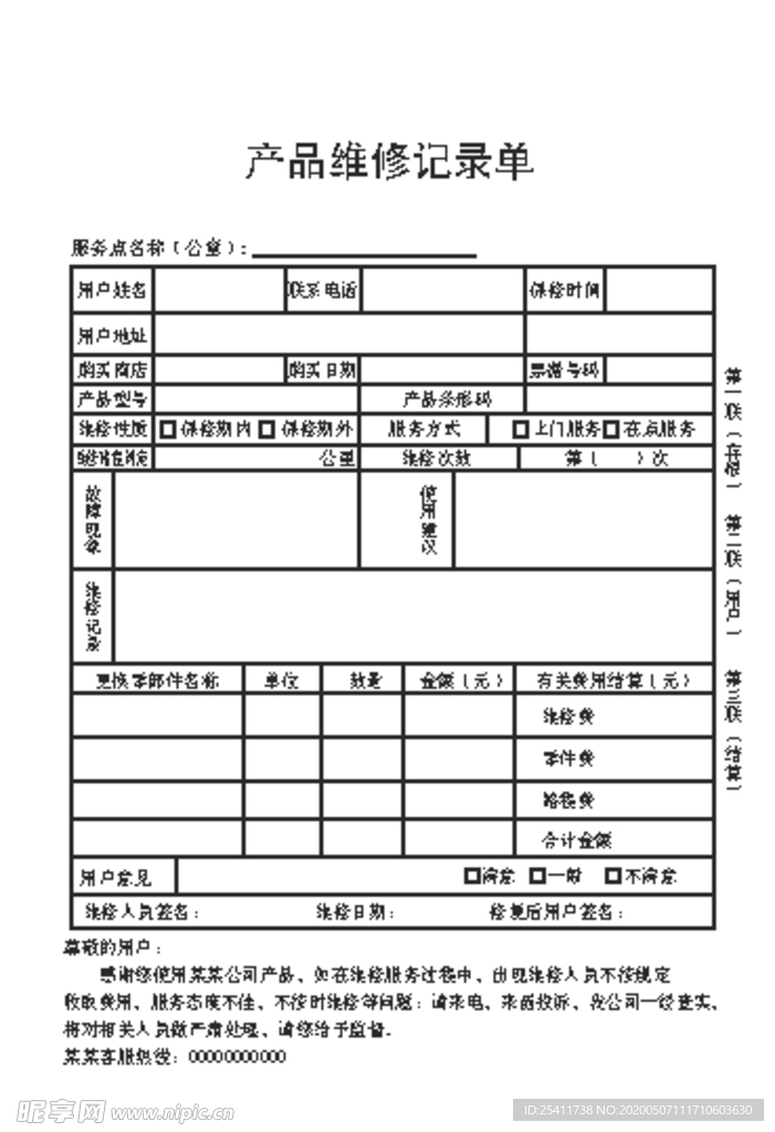 产品维修记录单