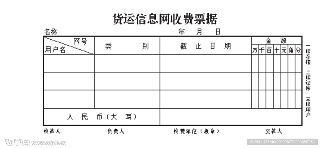 货运信息网收费票据