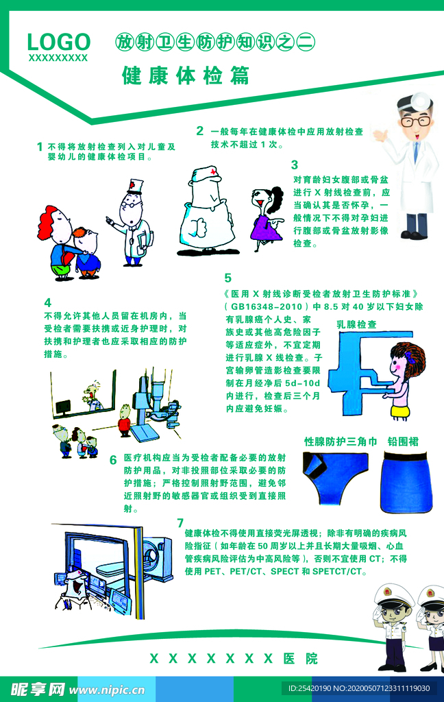 放射性防护知识之健康体检