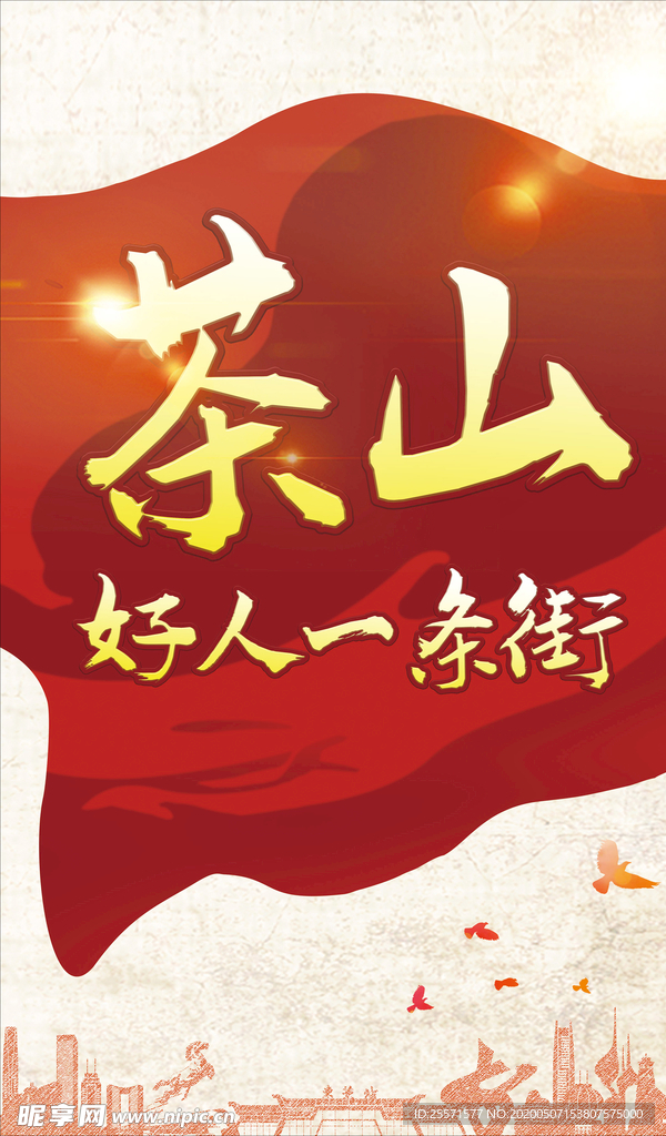 好人一条街