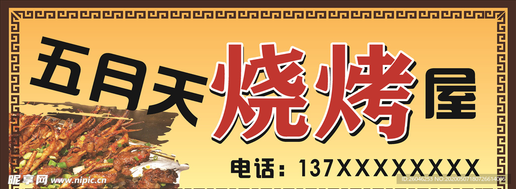 烧烤门头
