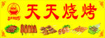 开心烧烤