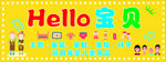 HELLO宝贝