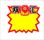 双汇 LOGO  狮子 标签