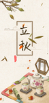 复古立秋海报