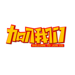 加入我们艺术字