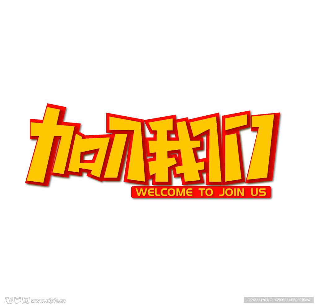 加入我们艺术字