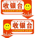 收银台