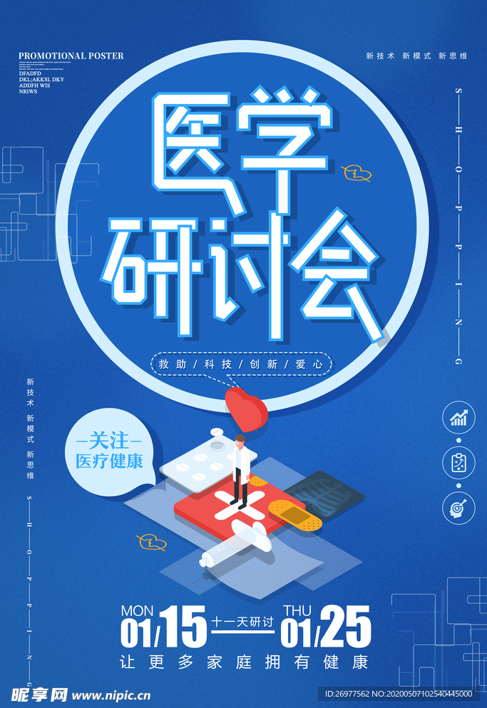 简约时尚医学研讨会海报