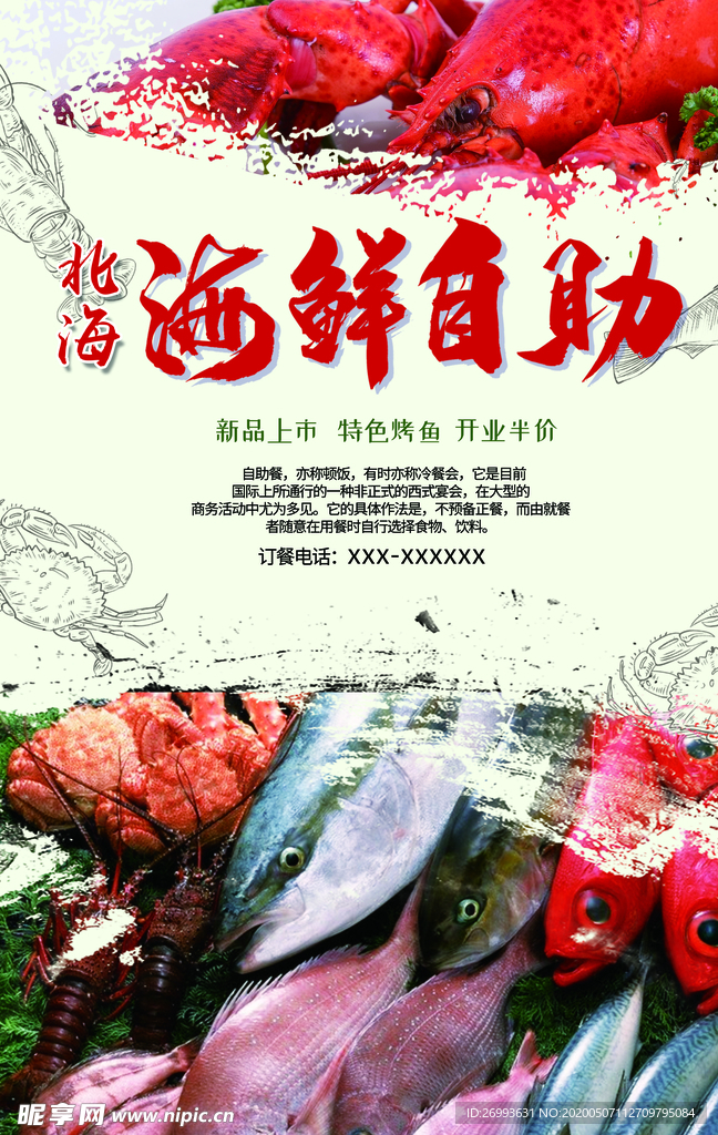 海鲜自助