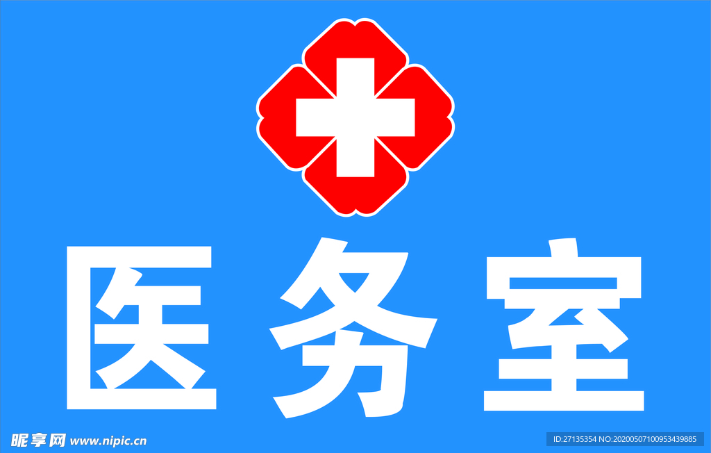医务室