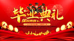 毕业典礼