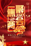 聚焦两会