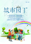 城市园丁
