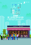 文明有序树新风