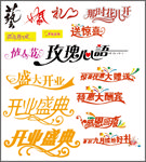 艺术字体 变形字体 节日字体