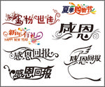 艺术字体  感恩回报