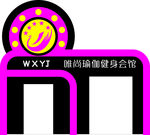 瑜伽健身门头牌匾