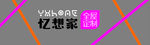 忆想家