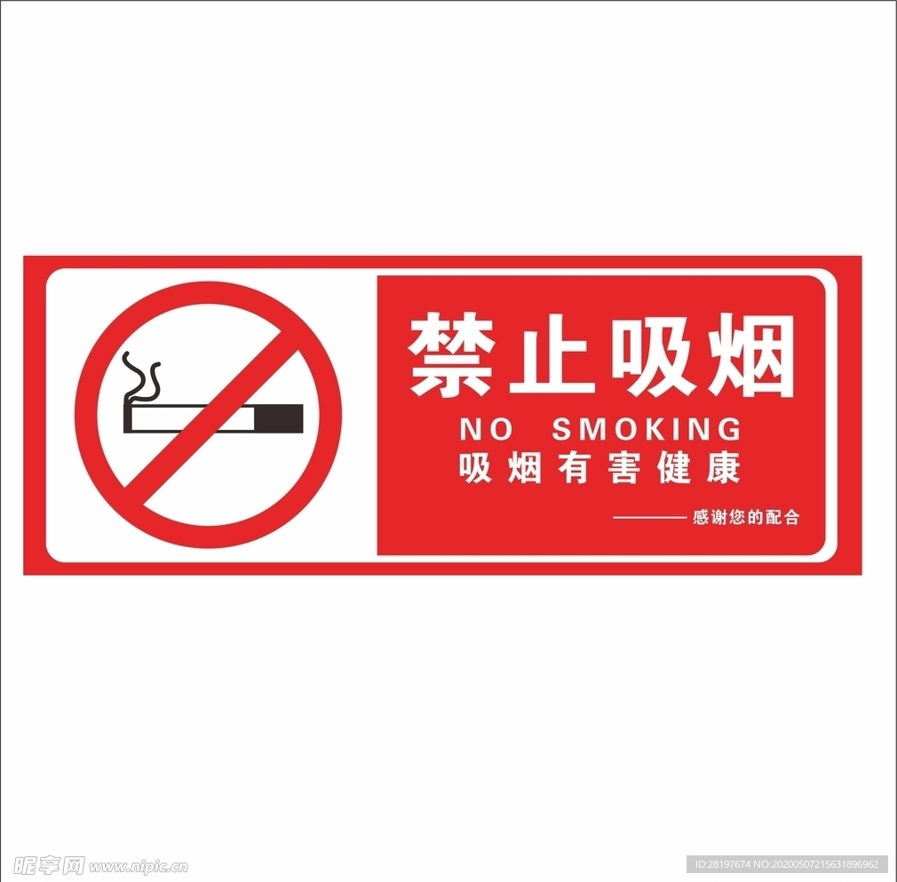 禁止吸烟