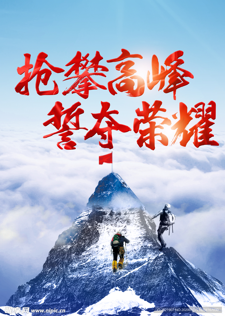 攀高峰