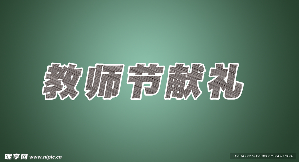 粉笔字