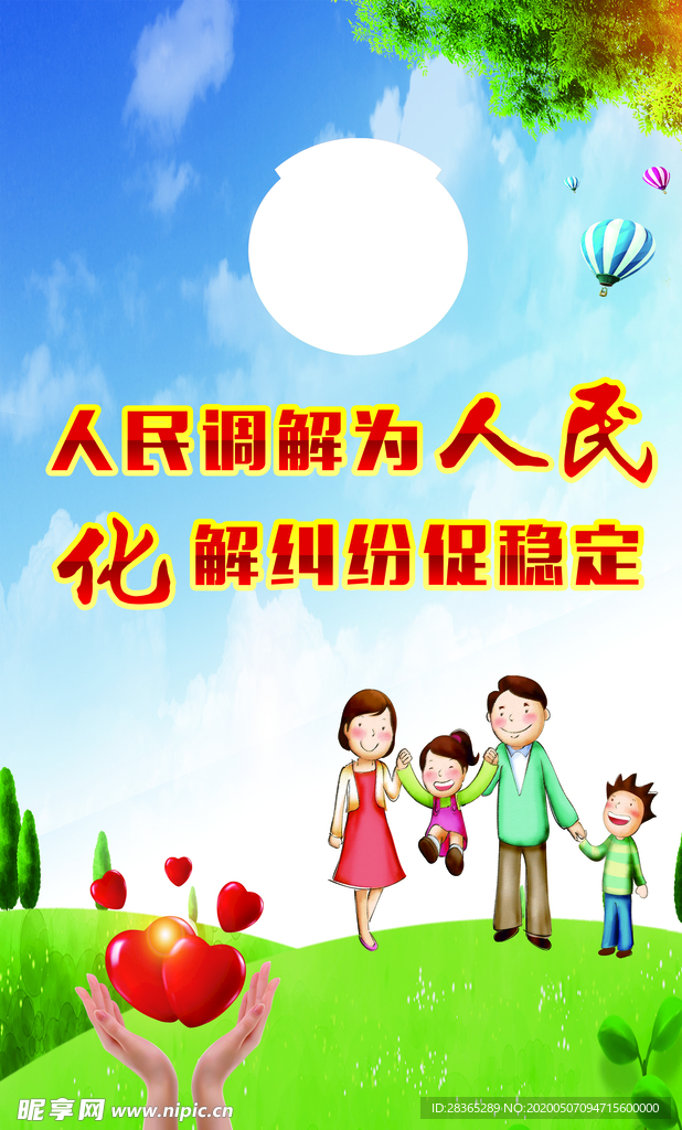 人民调解   调解  和为贵