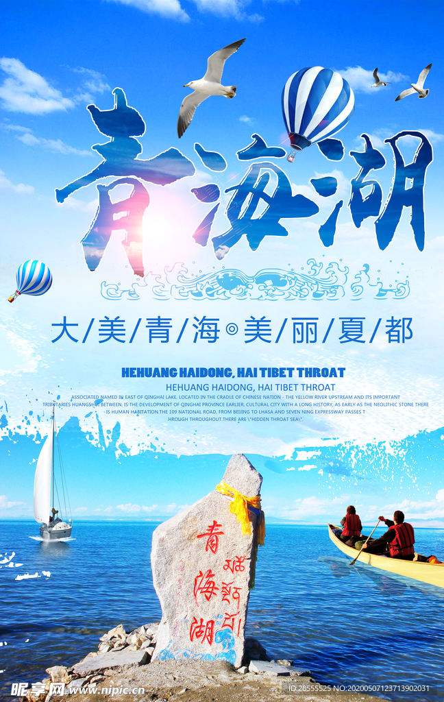 青海湖小清新大气旅游海报