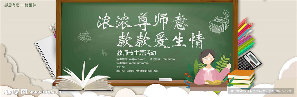 教师节主题背景板