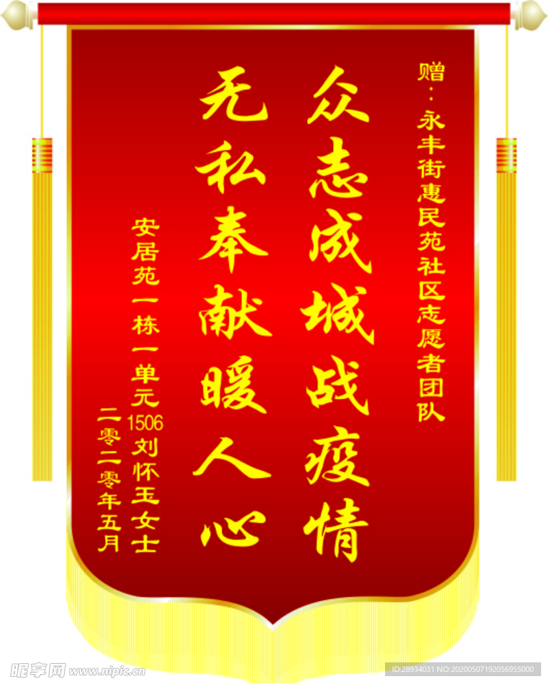 锦旗    原件   众志成战