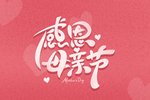 母亲节素材