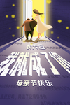 母亲节快乐