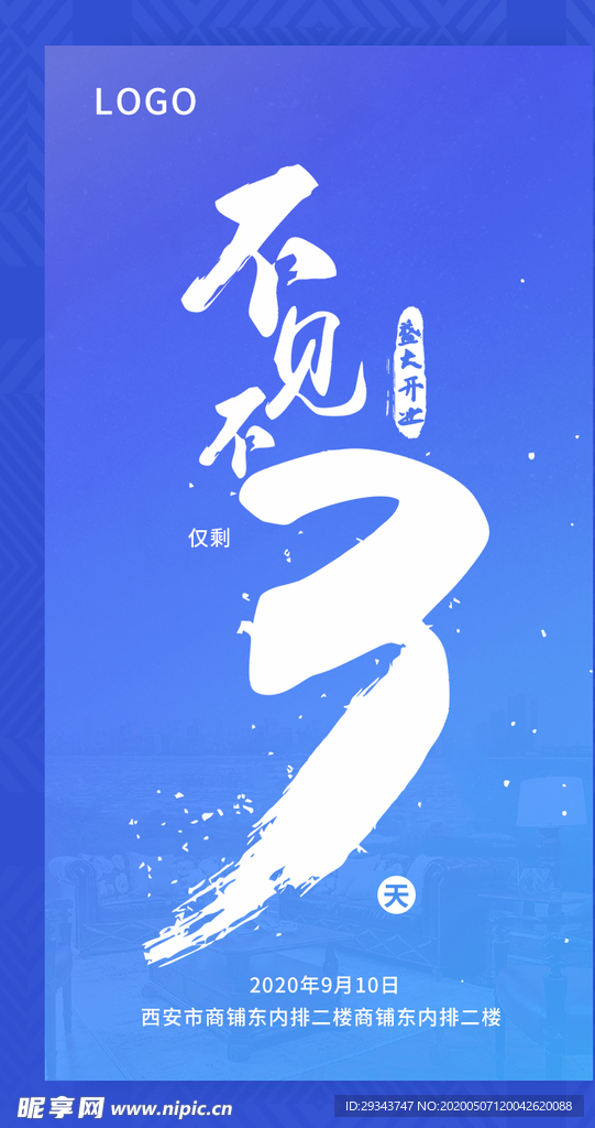 倒计时 3  盛大开业  仅剩