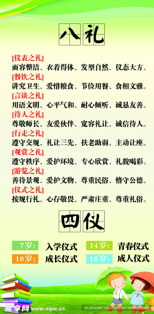 八礼四仪