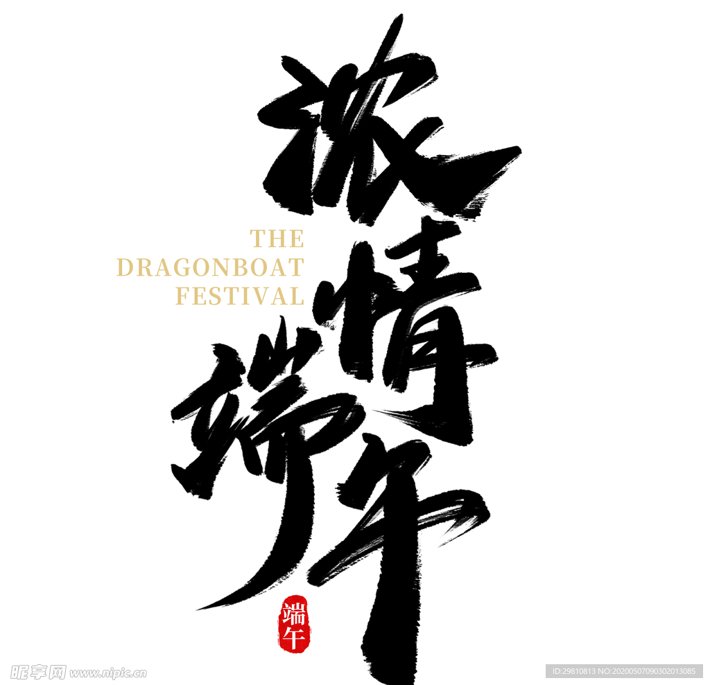 矢量手写中国风浓情端午字体设计