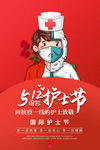 护士节