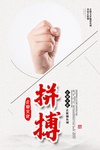 拼搏