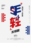 年轻不将就