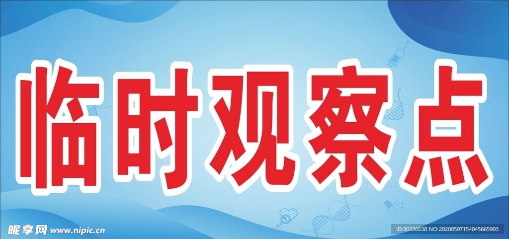 临时观察点