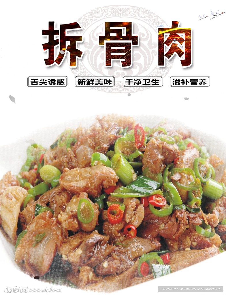 拆骨肉
