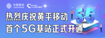 中国移动5G海报