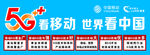 中国移动5G海报