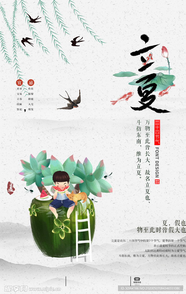 立夏海报