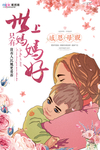 感恩母亲节海报