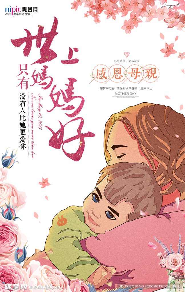 感恩母亲节海报