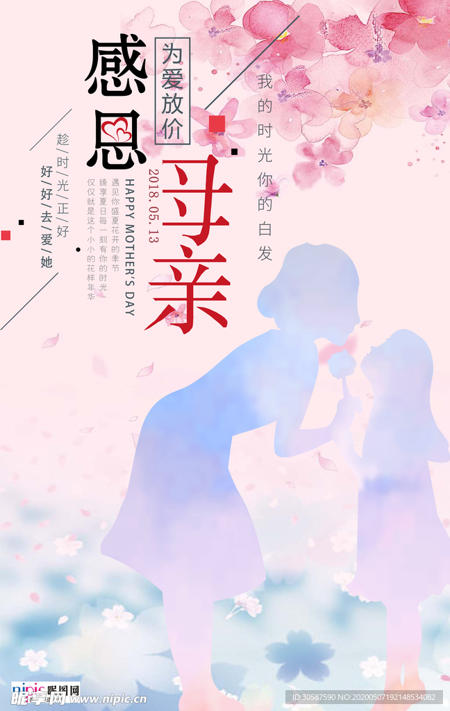 感恩母亲节海报
