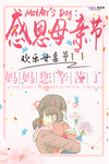 感恩母亲节海报