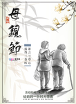 感恩母亲节海报