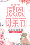 感恩母亲节海报